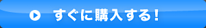 すぐに申し込む！