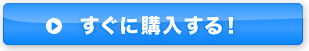 すぐに申し込む