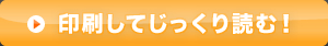 印刷してじっくり読む！