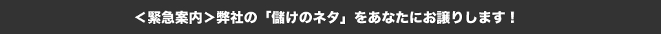 弊社の「儲けのタネ」をあなたにお譲りします！