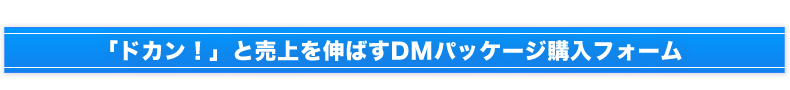 DMパッケージ購入フォーム