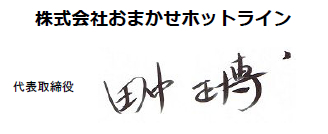 株式会社おまかせホットライン　代表取締役　田中正博