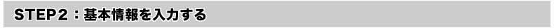 ステップ２基本情報を入力する
