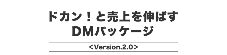 ドカン！と売上を伸ばすDMパッケージ